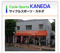 Cycle Sports KANEDA 基本情報